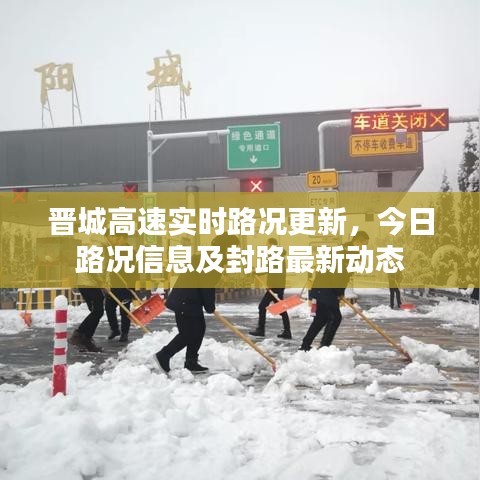 晉城高速實時路況更新，今日路況信息及封路最新動態(tài)