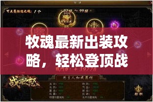牧魂最新出裝攻略，輕松登頂戰(zhàn)力巔峰！