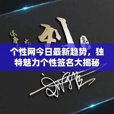 個性網(wǎng)今日最新趨勢，獨特魅力個性簽名大揭秘