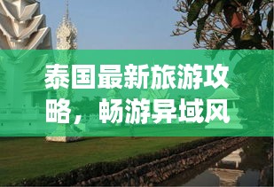 泰國最新旅游攻略，暢游異域風(fēng)情，輕松玩轉(zhuǎn)泰國！