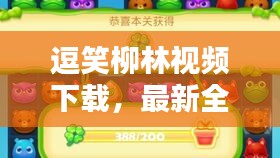 逗笑柳林視頻下載，最新全攻略，輕松安裝盡享歡樂！