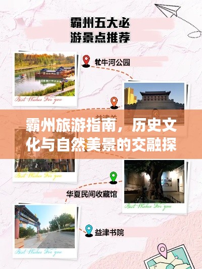 霸州旅游指南，歷史文化與自然美景的交融探索