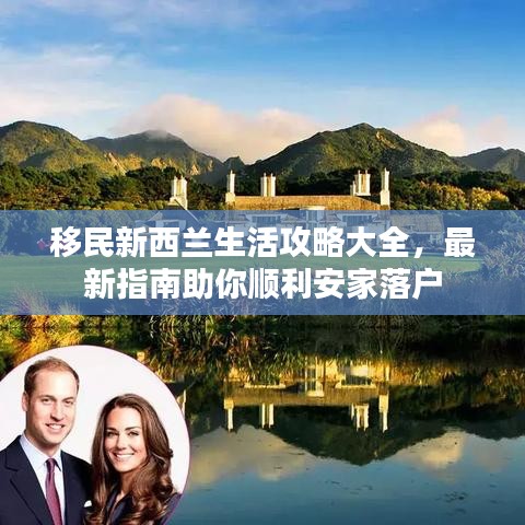 移民新西蘭生活攻略大全，最新指南助你順利安家落戶