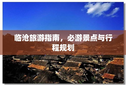 臨滄旅游指南，必游景點(diǎn)與行程規(guī)劃