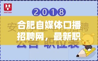 合肥自媒體口播招聘網(wǎng)，最新職位火熱招募中