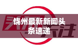 饒州最新新聞頭條速遞