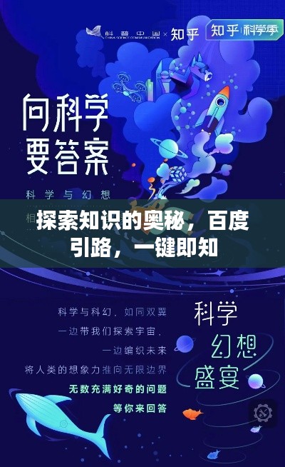 探索知識的奧秘，百度引路，一鍵即知