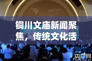 銅川文廟新聞聚焦，傳統(tǒng)文化活動(dòng)豐富多彩，弘揚(yáng)精神引領(lǐng)時(shí)代