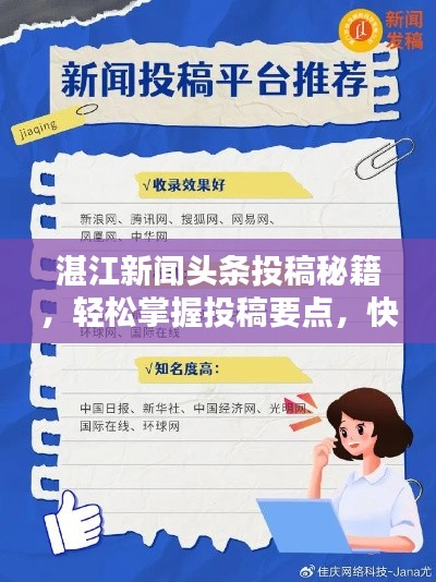 湛江新聞?lì)^條投稿秘籍，輕松掌握投稿要點(diǎn)，快速吸引百度收錄！