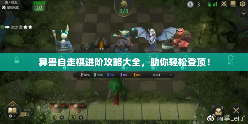 異獸自走棋進(jìn)階攻略大全，助你輕松登頂！