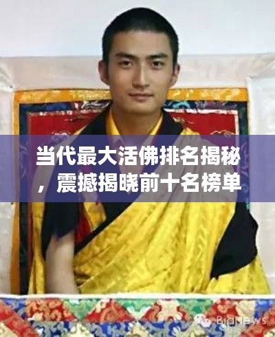 當(dāng)代最大活佛排名揭秘，震撼揭曉前十名榜單！