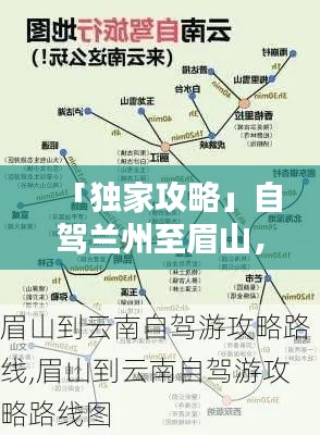 「獨家攻略」自駕蘭州至眉山，最新路線全解析