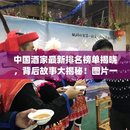 中國酒家最新排名榜單揭曉，背后故事大揭秘！圖片一覽無余