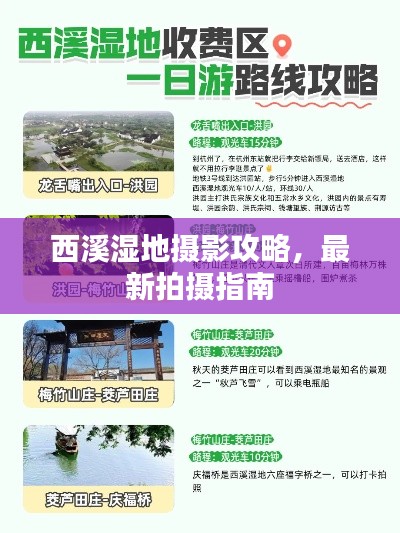 西溪濕地?cái)z影攻略，最新拍攝指南