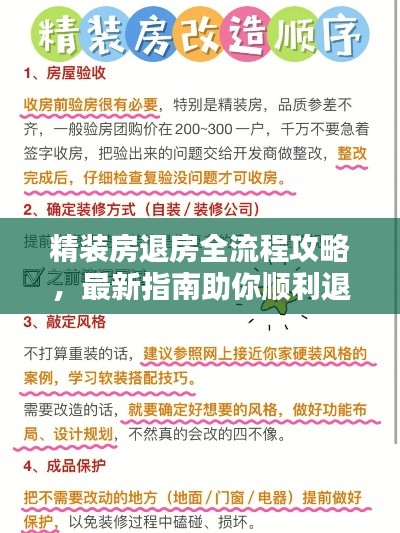 精裝房退房全流程攻略，最新指南助你順利退房！