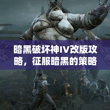 暗黑破壞神IV改版攻略，征服暗黑的策略升級秘籍