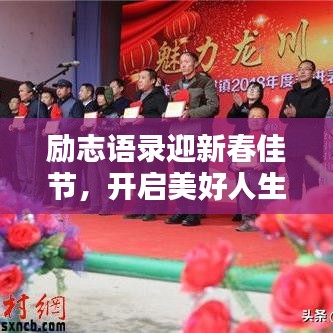 勵志語錄迎新春佳節(jié)，開啟美好人生篇章——春節(jié)勵志語錄精選 2018