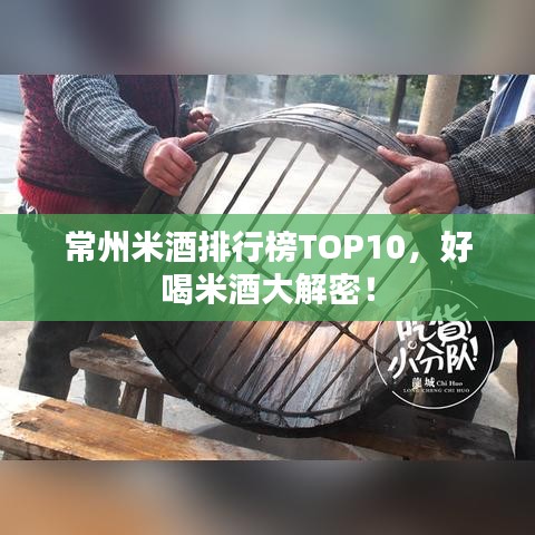 常州米酒排行榜TOP10，好喝米酒大解密！