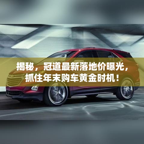 揭秘，冠道最新落地價曝光，抓住年末購車黃金時機！
