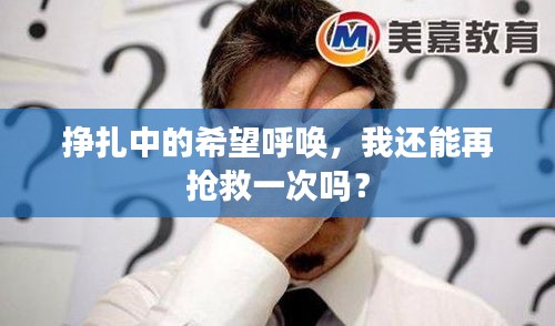 掙扎中的希望呼喚，我還能再搶救一次嗎？