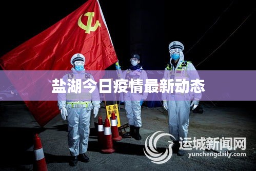 鹽湖今日疫情最新動(dòng)態(tài)