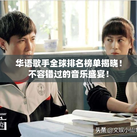 華語(yǔ)歌手全球排名榜單揭曉！不容錯(cuò)過(guò)的音樂(lè)盛宴！