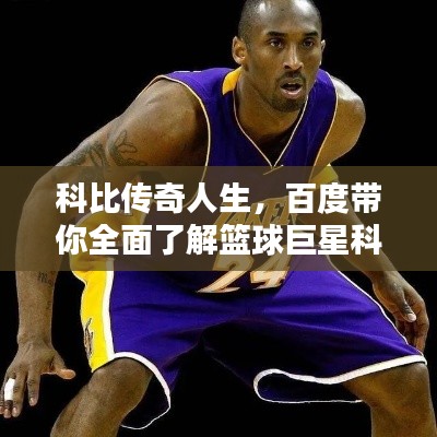 科比傳奇人生，百度帶你全面了解籃球巨星科比！