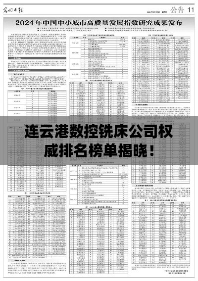 連云港數(shù)控銑床公司權(quán)威排名榜單揭曉！