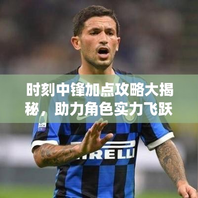 時刻中鋒加點攻略大揭秘，助力角色實力飛躍提升！