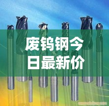 廢鎢鋼今日最新價(jià)格行情揭秘！