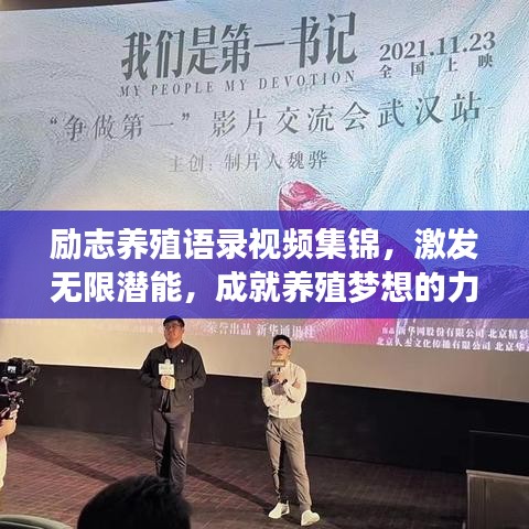 勵志養(yǎng)殖語錄視頻集錦，激發(fā)無限潛能，成就養(yǎng)殖夢想的力量之源