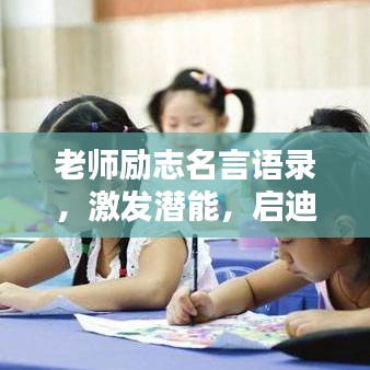 老師勵(lì)志名言語(yǔ)錄，激發(fā)潛能，啟迪智慧之路