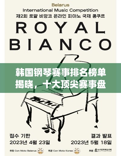 韓國鋼琴賽事排名榜單揭曉，十大頂尖賽事盤點！