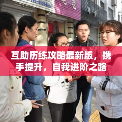 互助歷練攻略最新版，攜手提升，自我進(jìn)階之路