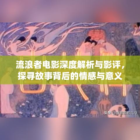 流浪者電影深度解析與影評，探尋故事背后的情感與意義