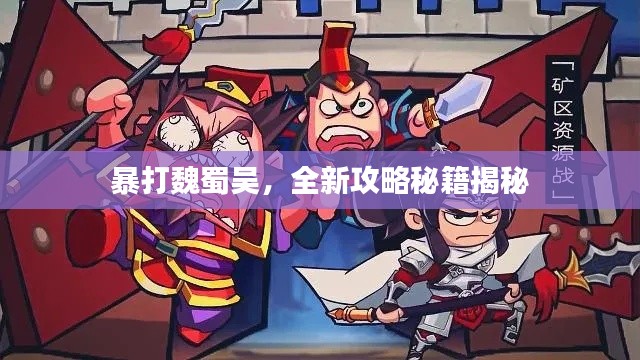 暴打魏蜀吳，全新攻略秘籍揭秘