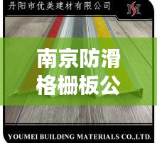 南京防滑格柵板公司排名揭曉，權威榜單，不容錯過！