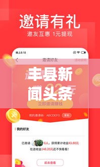 豐縣新聞頭條網(wǎng)，時事熱點聚焦，最新資訊速傳