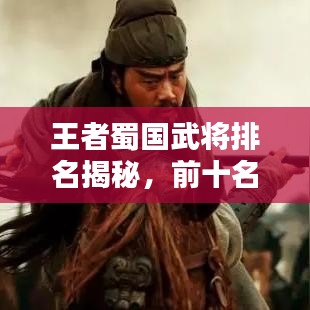 王者蜀國武將排名揭秘，前十名將榜單！