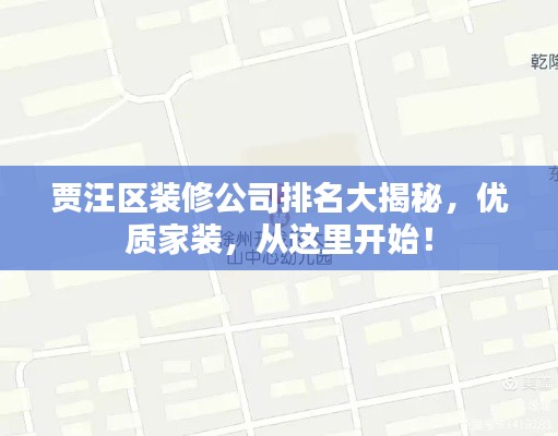 賈汪區(qū)裝修公司排名大揭秘，優(yōu)質(zhì)家裝，從這里開始！
