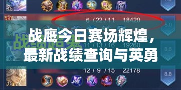 戰(zhàn)鷹今日賽場輝煌，最新戰(zhàn)績查詢與英勇表現(xiàn)大解析