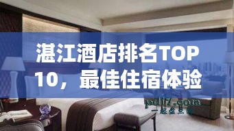 湛江酒店排名TOP10，最佳住宿體驗(yàn)大揭秘！