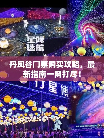 丹鳳谷門票購買攻略，最新指南一網(wǎng)打盡！