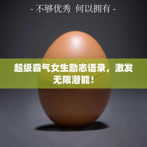 超級(jí)霸氣女生勵(lì)志語(yǔ)錄，激發(fā)無(wú)限潛能！