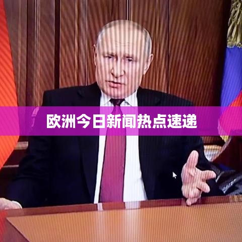 歐洲今日新聞熱點(diǎn)速遞