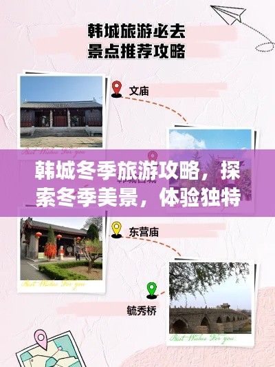 韓城冬季旅游攻略，探索冬季美景，體驗獨特風情