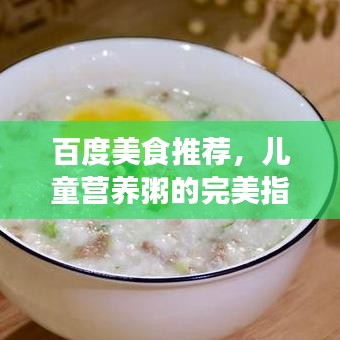 百度美食推薦，兒童營養(yǎng)粥的完美指南