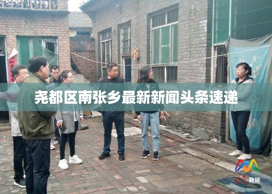 堯都區(qū)南張鄉(xiāng)最新新聞頭條速遞