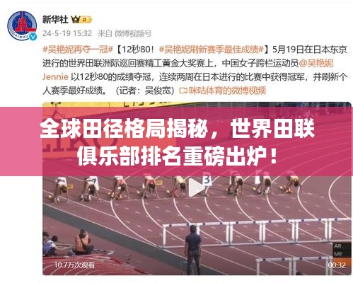 全球田徑格局揭秘，世界田聯(lián)俱樂部排名重磅出爐！
