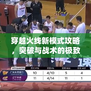 穿越火線新模式攻略，突破與戰(zhàn)術(shù)的極致融合！